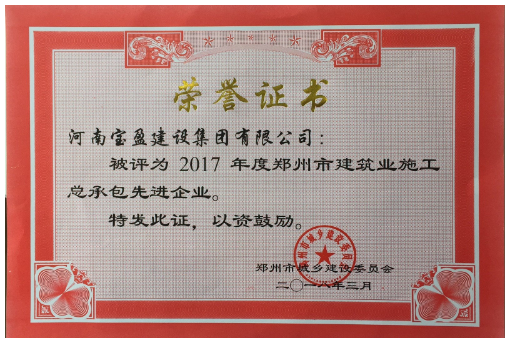 摩登7公司荣获2017年度郑州市建设系统 施工总承包先进企业称号