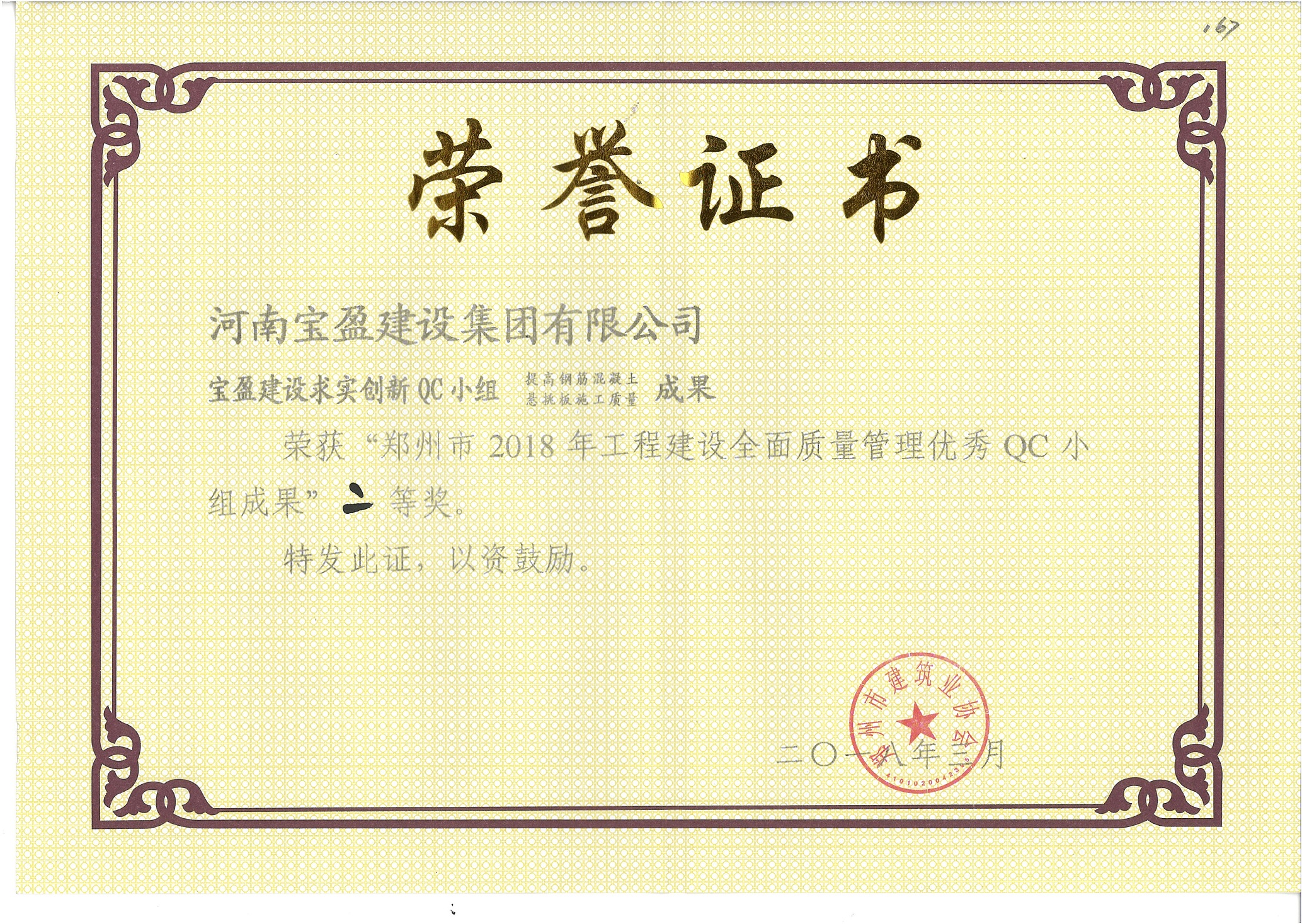郑州市2018年工程建设全面质量治理优良QC 小组成就二等奖