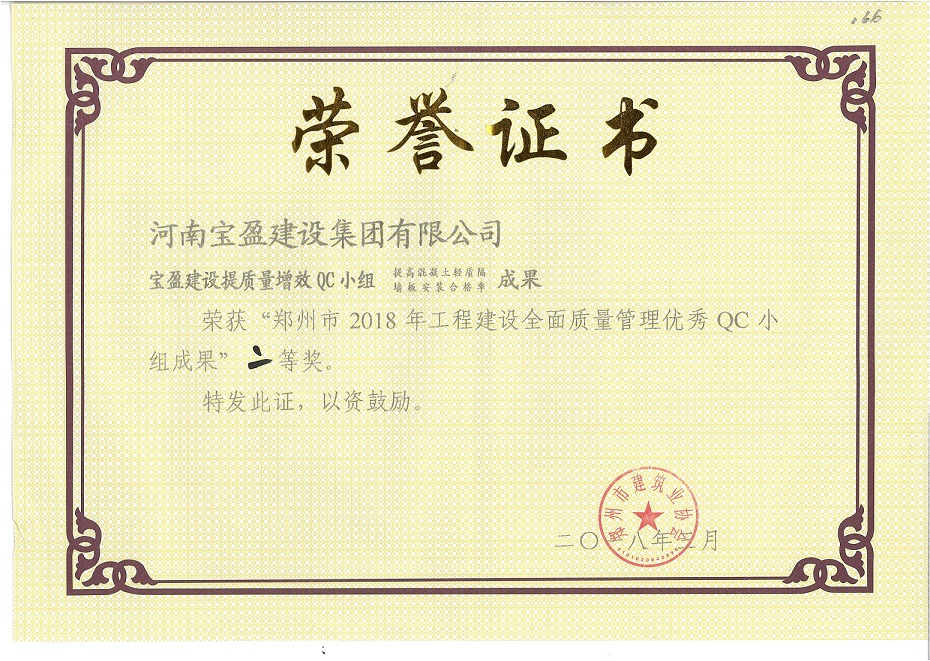 郑州市2018年工程建设全面质量治理优良QC小组成就二等奖