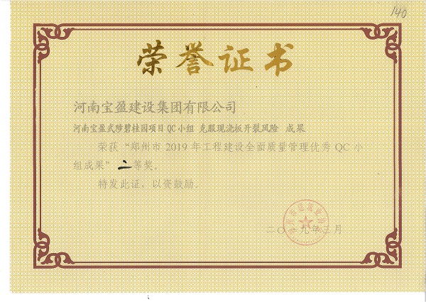 我集团荣获“2019年工程建设全面质量治理优良QC小组成就”二等奖、、、三等奖