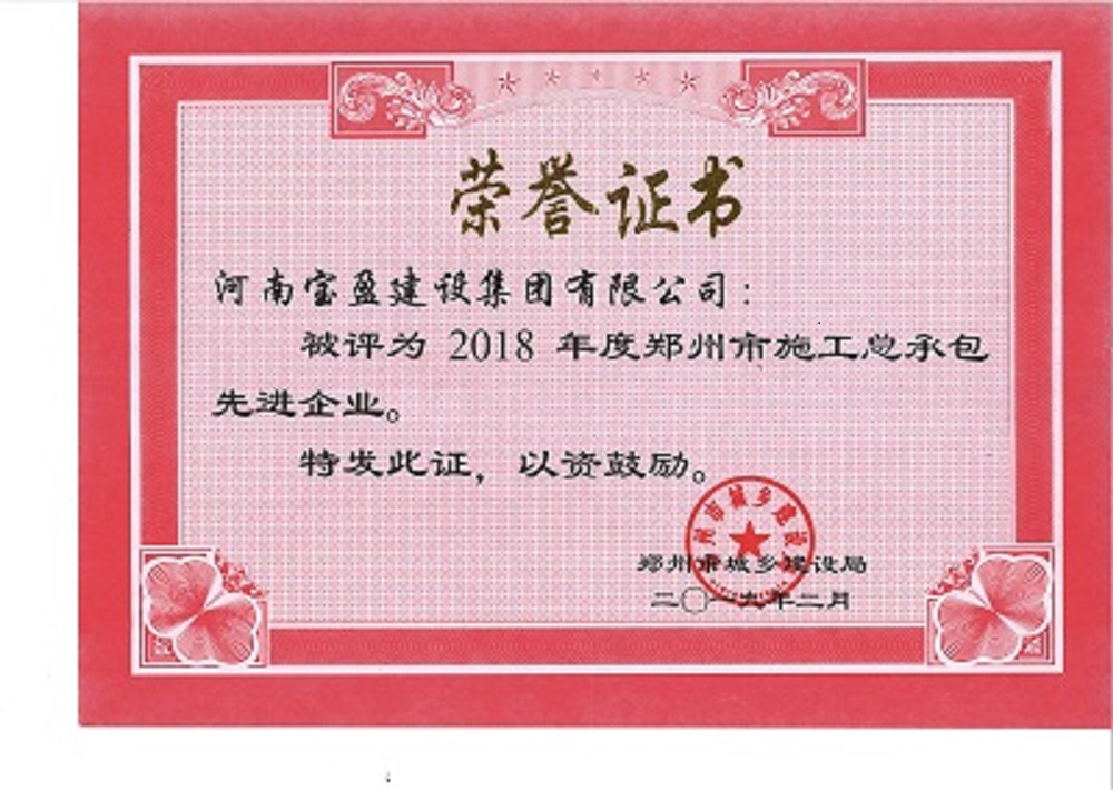 摩登7建设集团被评为“2018年度郑州市施工总承包先进企业”