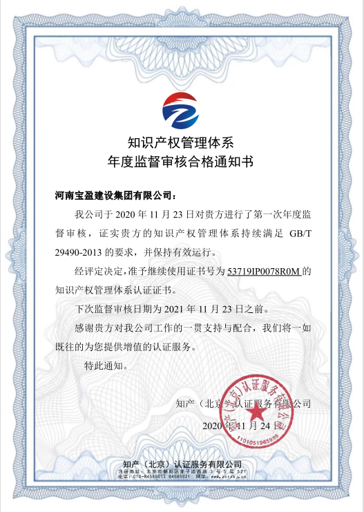 2020年11月摩登7建设集团通过知识产权系统认证年度审验并宣告年度监督审核合格通知书