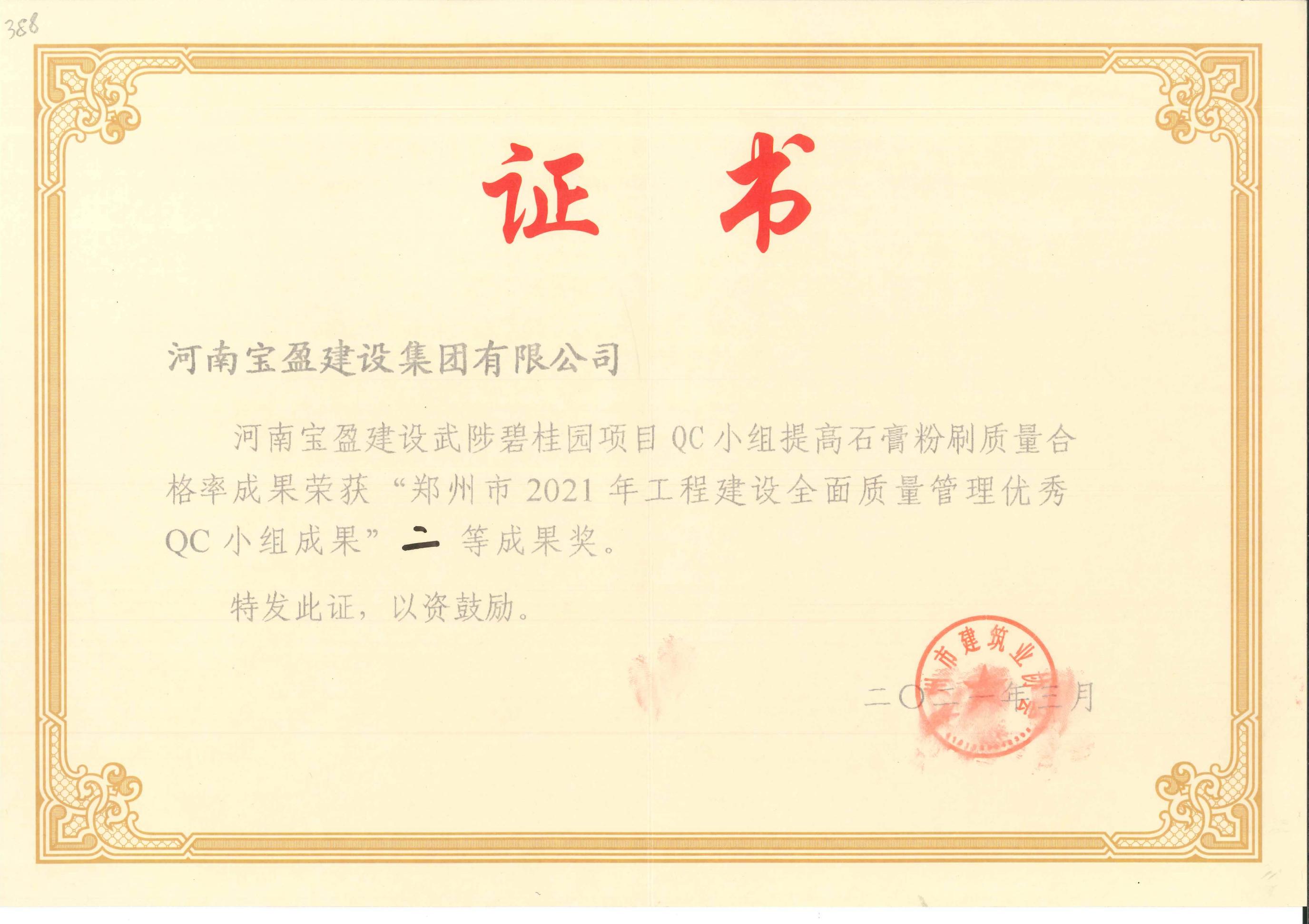 郑州市2020年工程建设全面质量治理优良QC小组成就二等奖