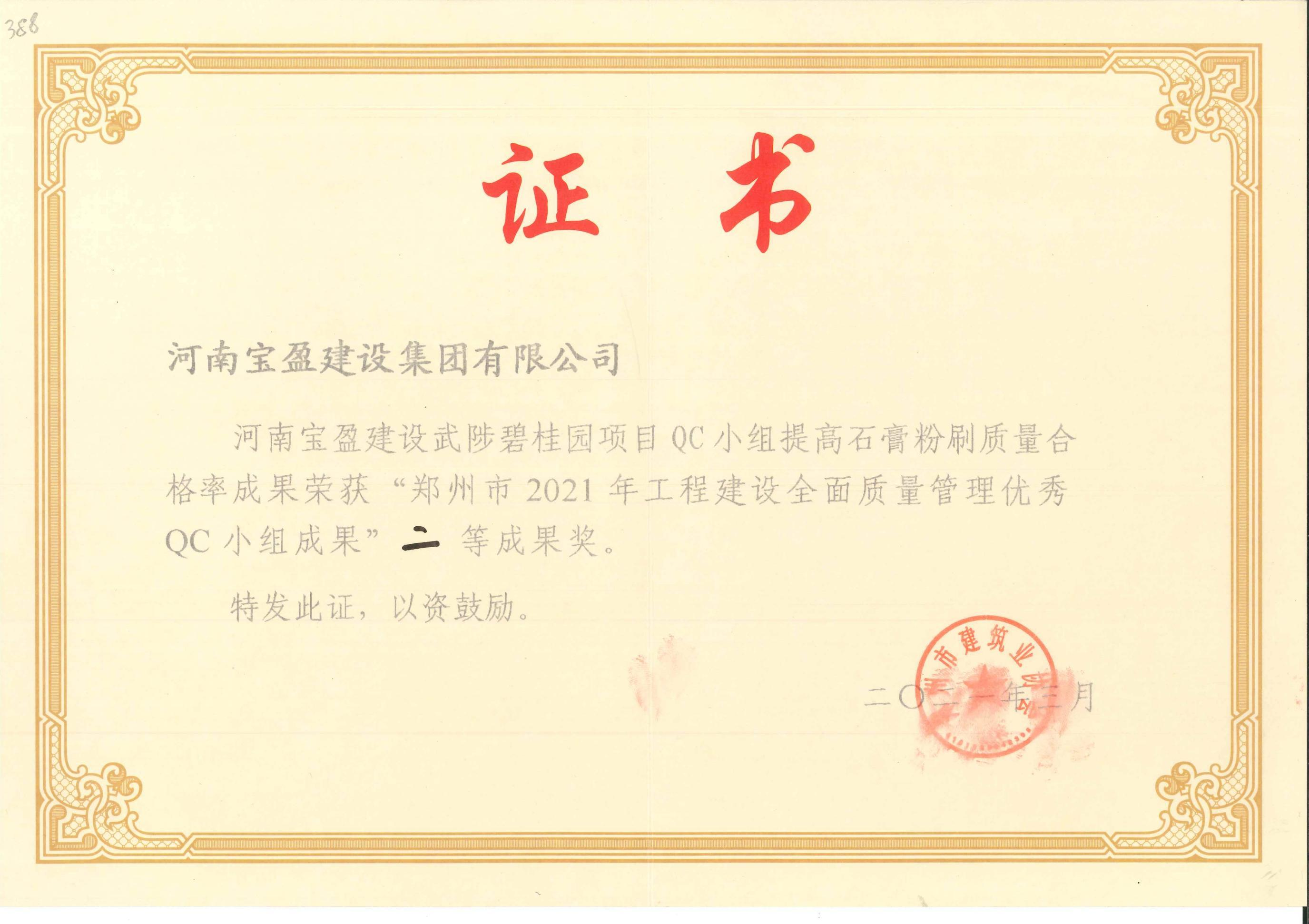 郑州市2021年工程建设全面质量治理优良QC小组成就二等奖
