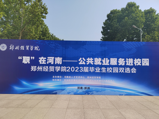 【凝心聚力促就业】兴忠集团参与郑州经贸学院2023届双选会！！