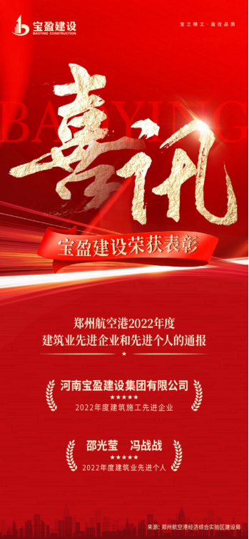 喜讯：：摩登7建设荣获郑州航空港2022年度构筑业先进企业；；；邵光莹总、、冯战战总荣获2022年度构筑业先进小我!