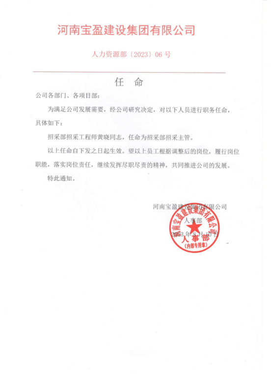 【录用】招采部工程师黄晓同道，录用为招采部招采主管！！！