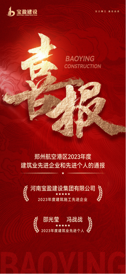 喜报！！摩登7建设荣获郑州航空港区2023年度构筑施工先进企业，邵总、、冯总荣获2023年度构筑业先进小我！！