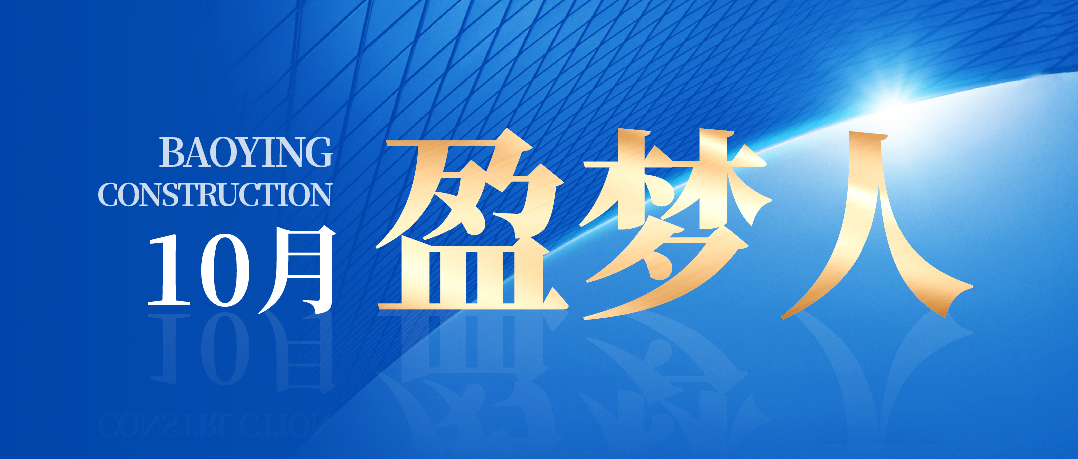 锚定指标 笃行实干 | 摩登7建设10月出产、安全、质量治理总结会议圆满召开!