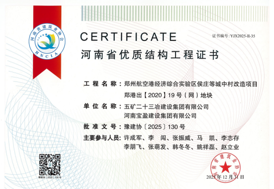 侯庄19号地荣获河南省优质结构工程