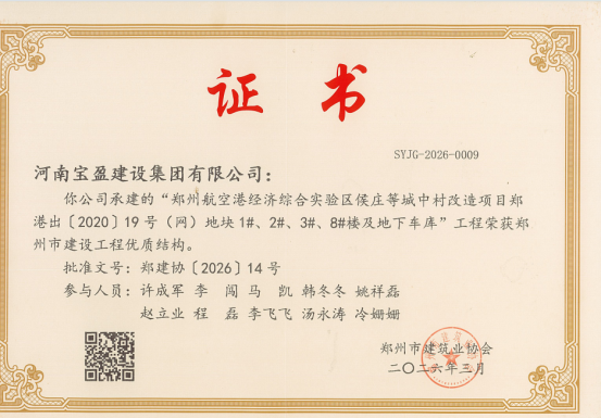 侯庄19号地荣获郑州市建设工程优质结构